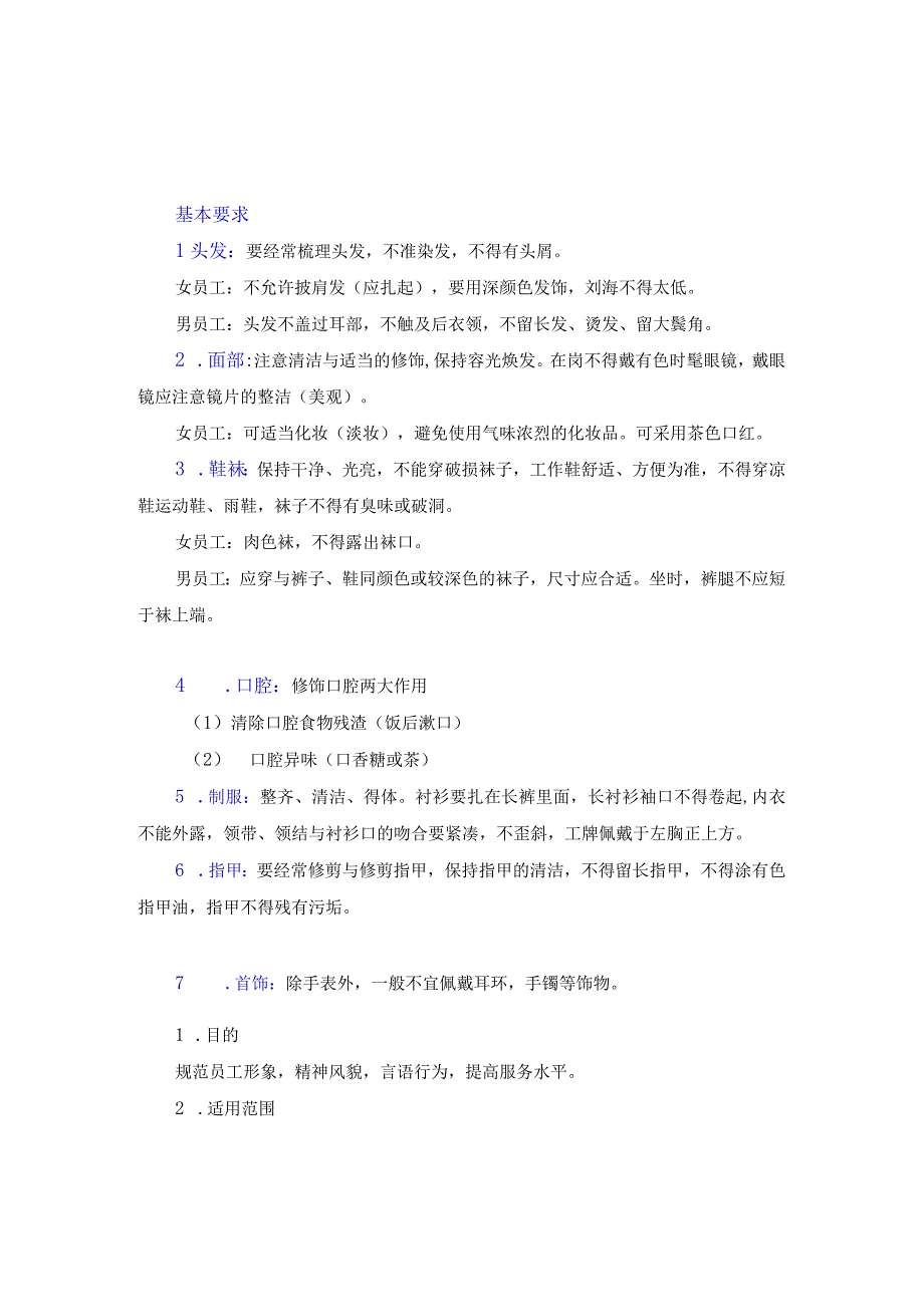 仪容仪表文明礼貌管理制度.docx_第1页