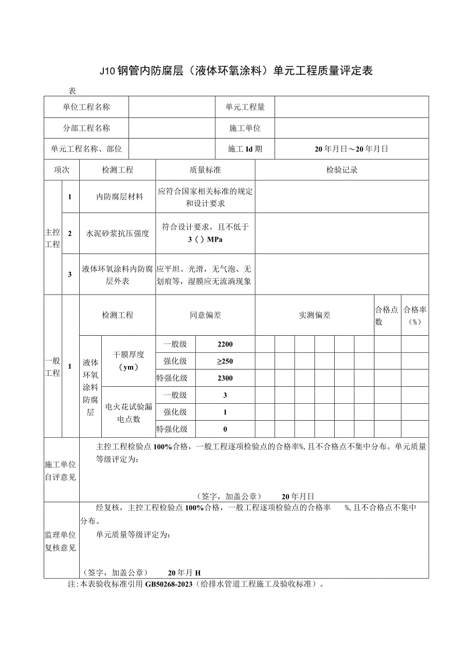 2023年钢管内防腐层液体环氧涂料单元工程质量评定表.docx_第1页