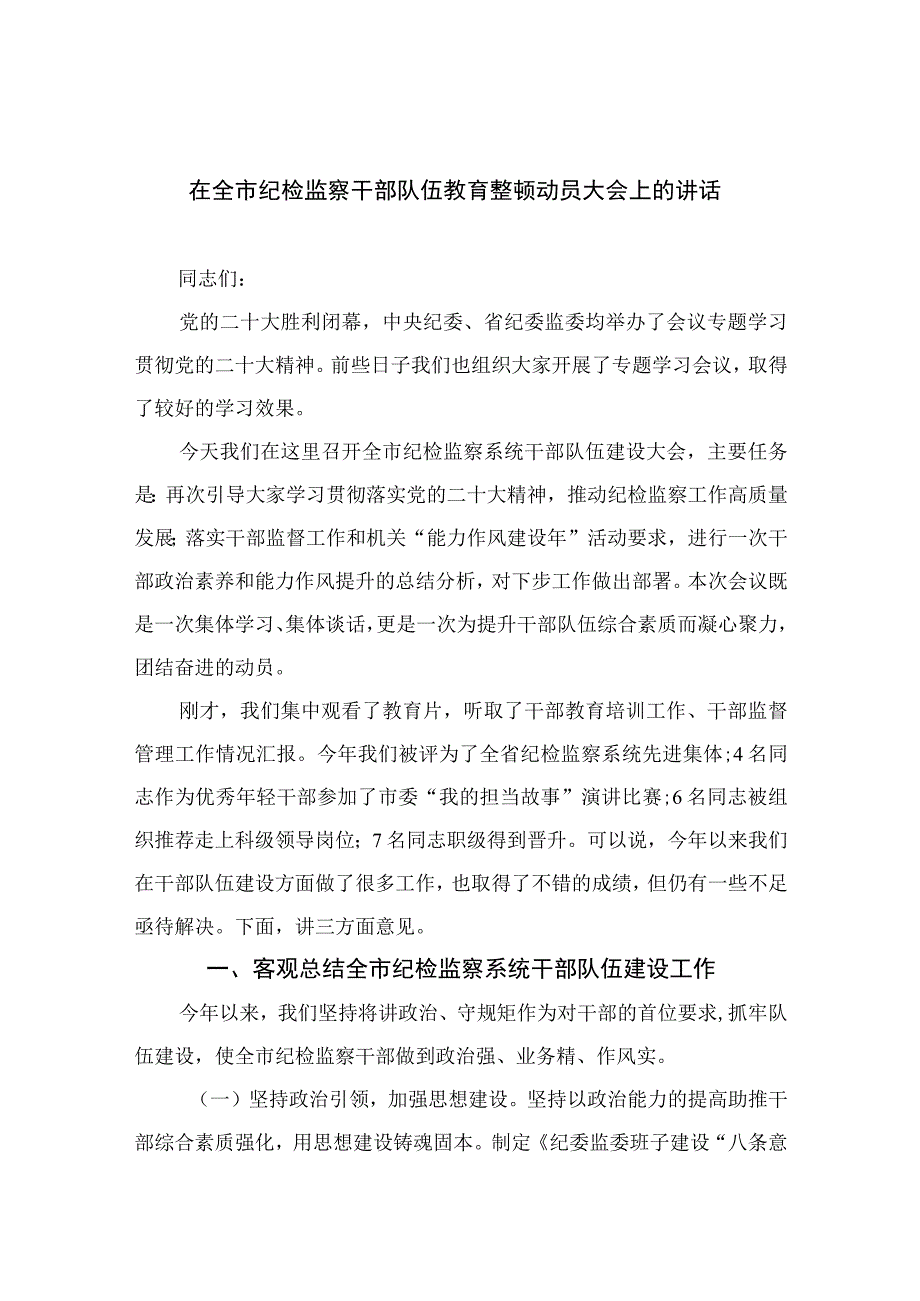 2023在全市纪检监察干部队伍教育整顿动员大会上的讲话精选参考范文13篇.docx_第1页