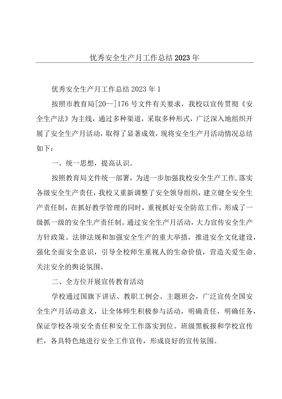 优秀安全生产月工作总结2023年.docx_第1页