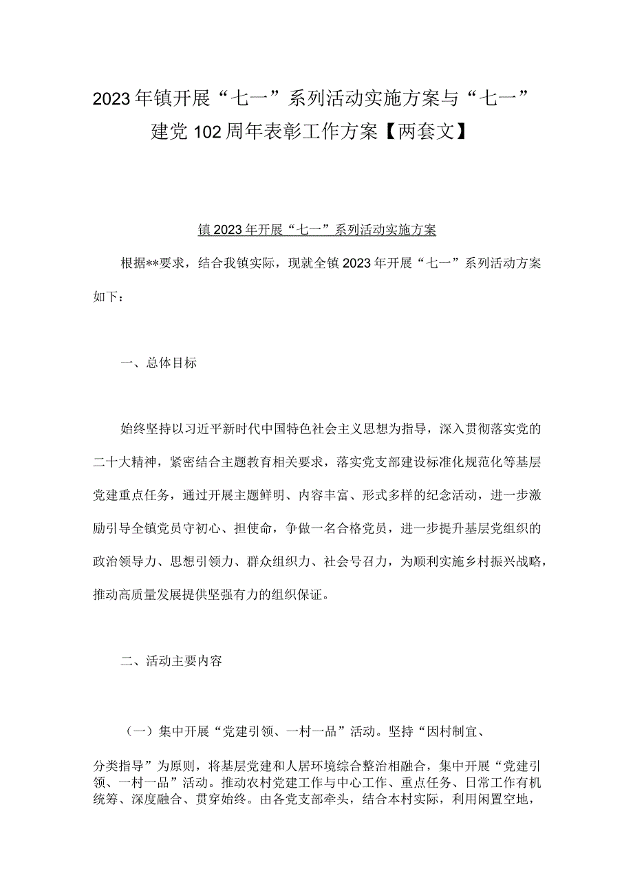 2023年镇开展七一系列活动实施方案与七一建党102周年表彰工作方案两套文.docx_第1页