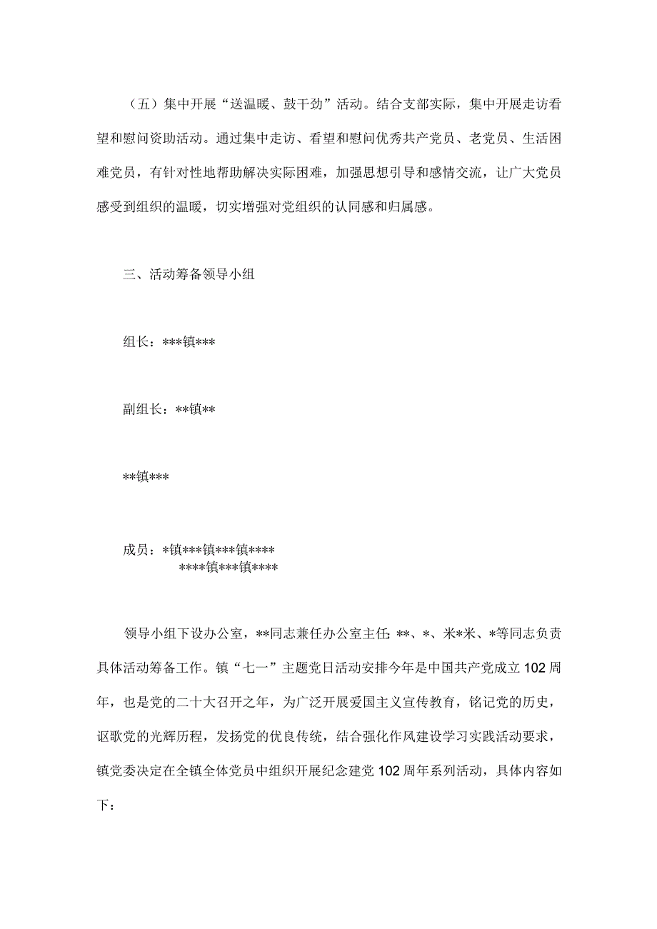 2023年镇开展七一系列活动实施方案与七一建党102周年表彰工作方案两套文.docx_第3页