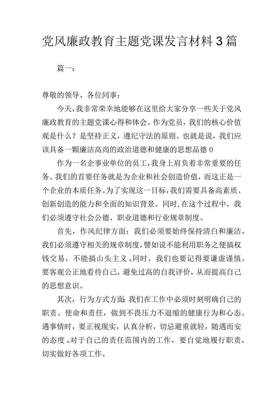 党风廉政教育主题党课发言材料3篇.docx_第1页