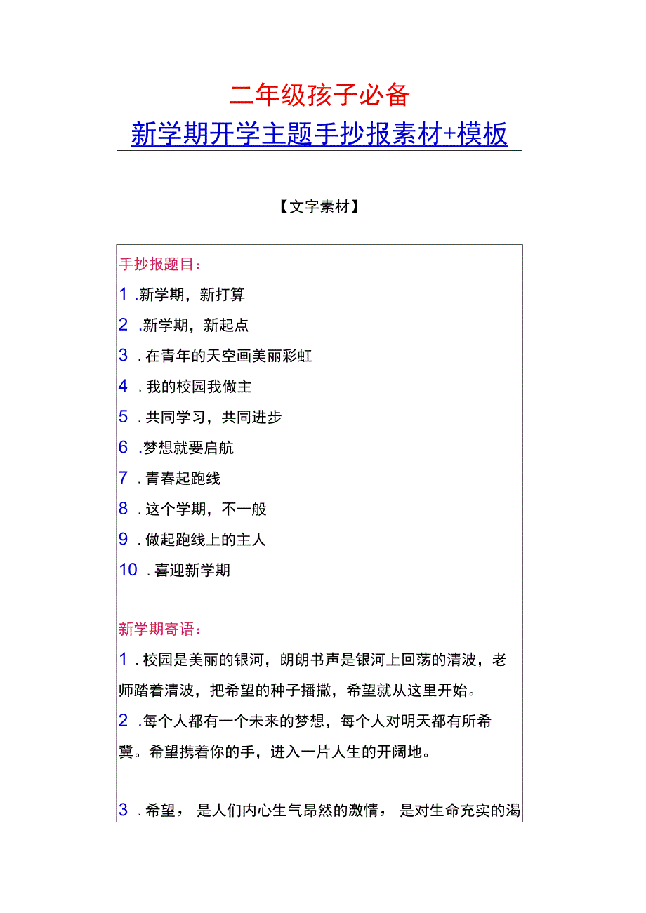 二年级孩子必备 新学期开学主题手抄报素材+模板.docx_第1页