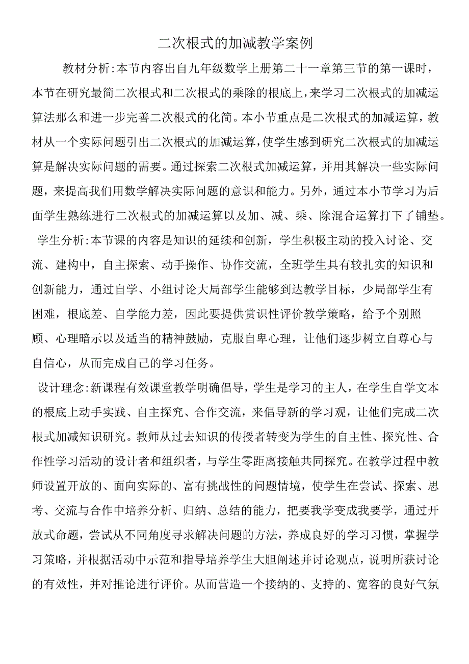 二次根式的加减教学案例.docx_第1页