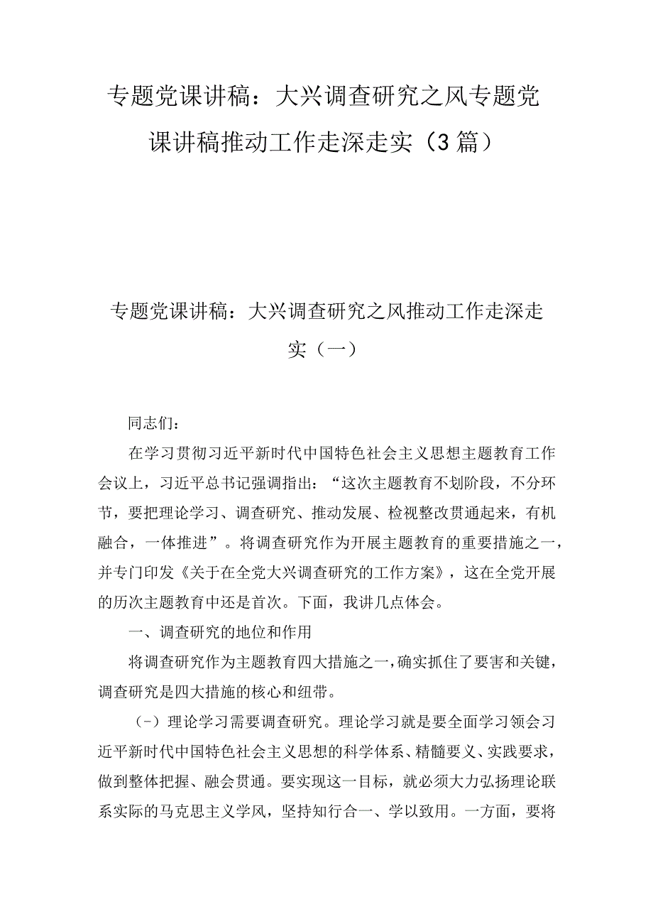 专题党课讲稿：大兴调查研究之风专题党课讲稿推动工作走深走实3篇.docx_第1页