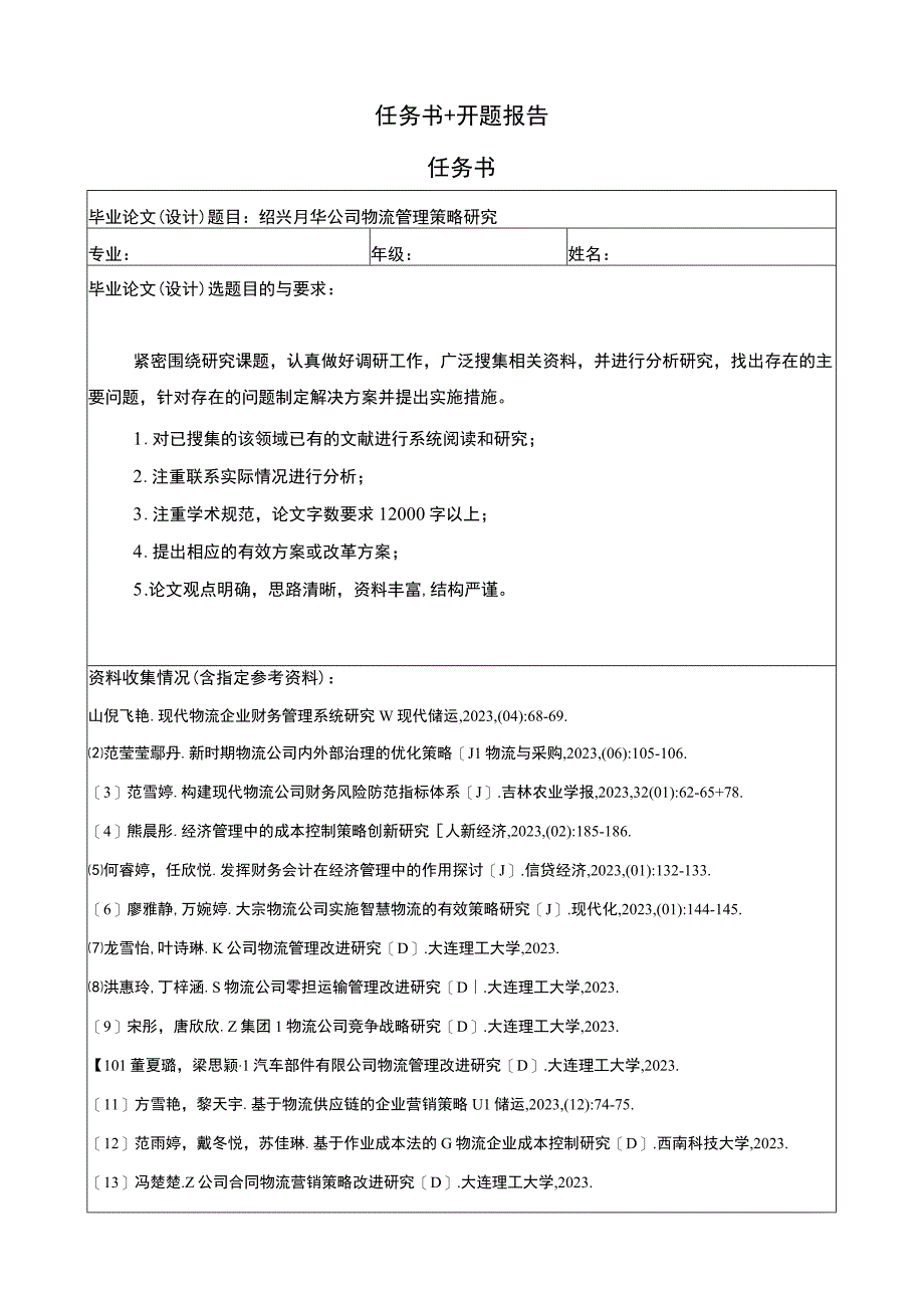 2023《绍兴月华公司物流管理策略问题分析》任务书+开题报告.docx_第1页