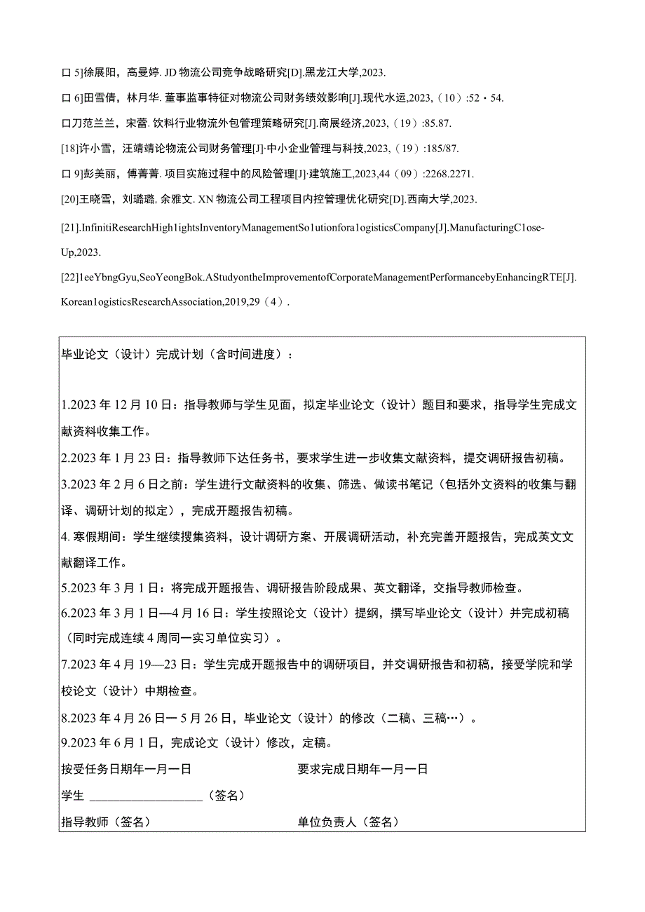 2023《绍兴月华公司物流管理策略问题分析》任务书+开题报告.docx_第2页