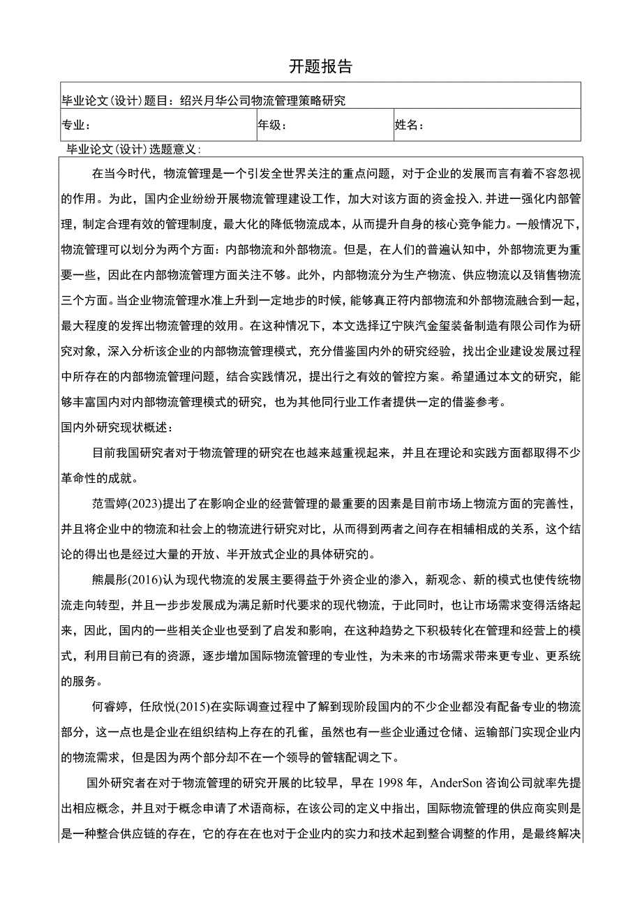 2023《绍兴月华公司物流管理策略问题分析》任务书+开题报告.docx_第3页