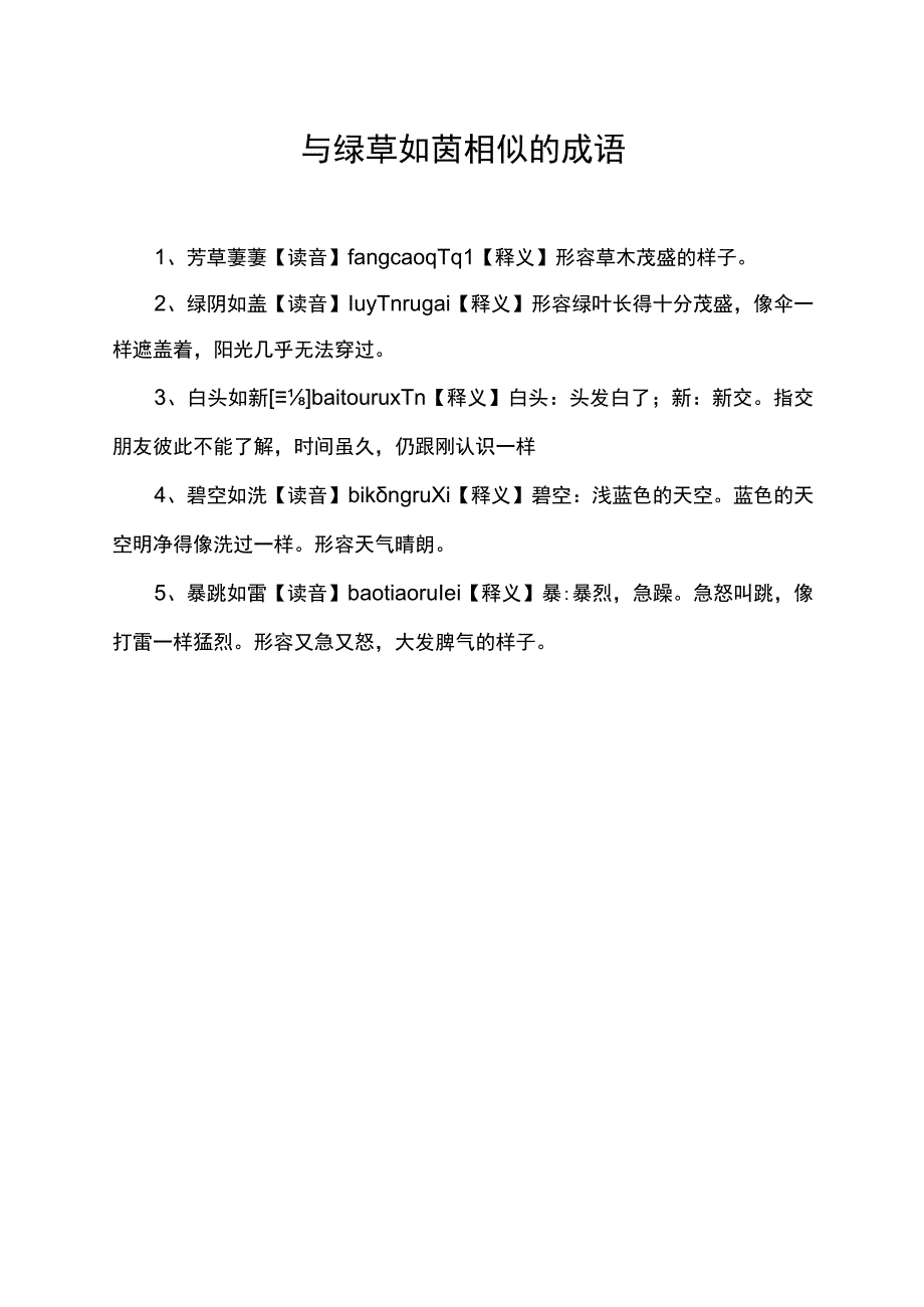 与绿草如茵相似的成语.docx_第1页