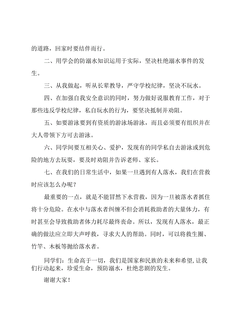 2023防溺水宣传教育校长讲话稿7篇.docx_第2页