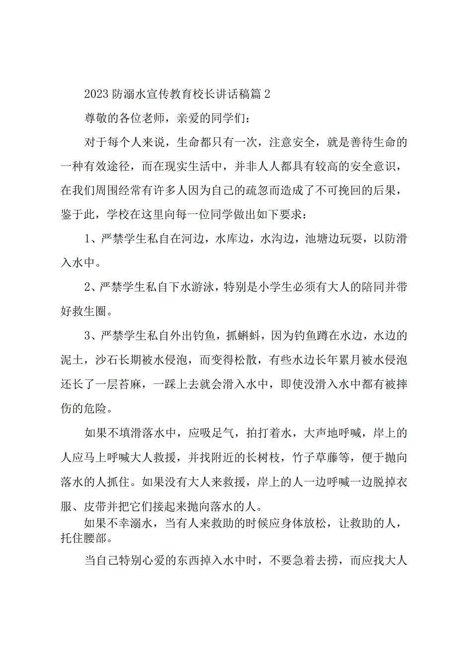 2023防溺水宣传教育校长讲话稿7篇.docx_第3页