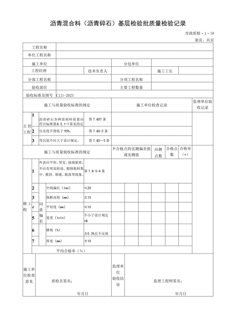 2023年沥青混合料沥青碎石基层检验批质量检验记录.docx_第1页