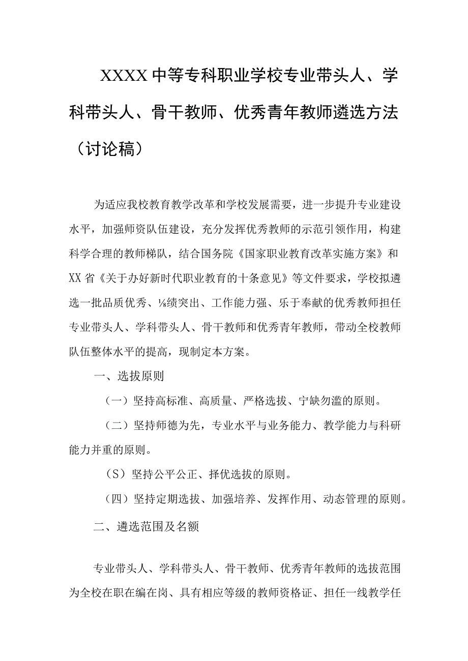 中等专科职业学校专业带头人学科带头人骨干教师优秀青年教师遴选方法讨论稿.docx_第1页