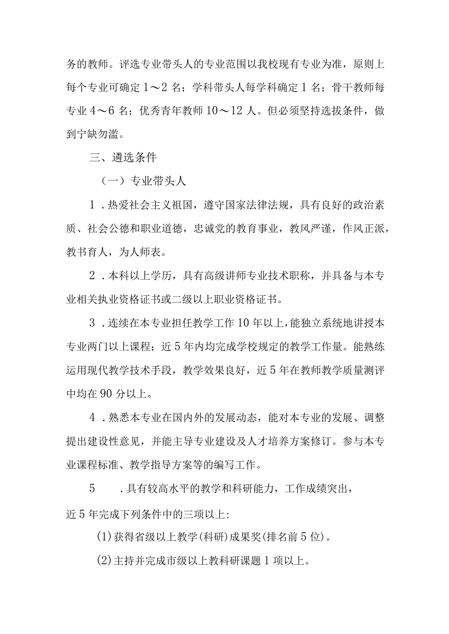 中等专科职业学校专业带头人学科带头人骨干教师优秀青年教师遴选方法讨论稿.docx_第2页