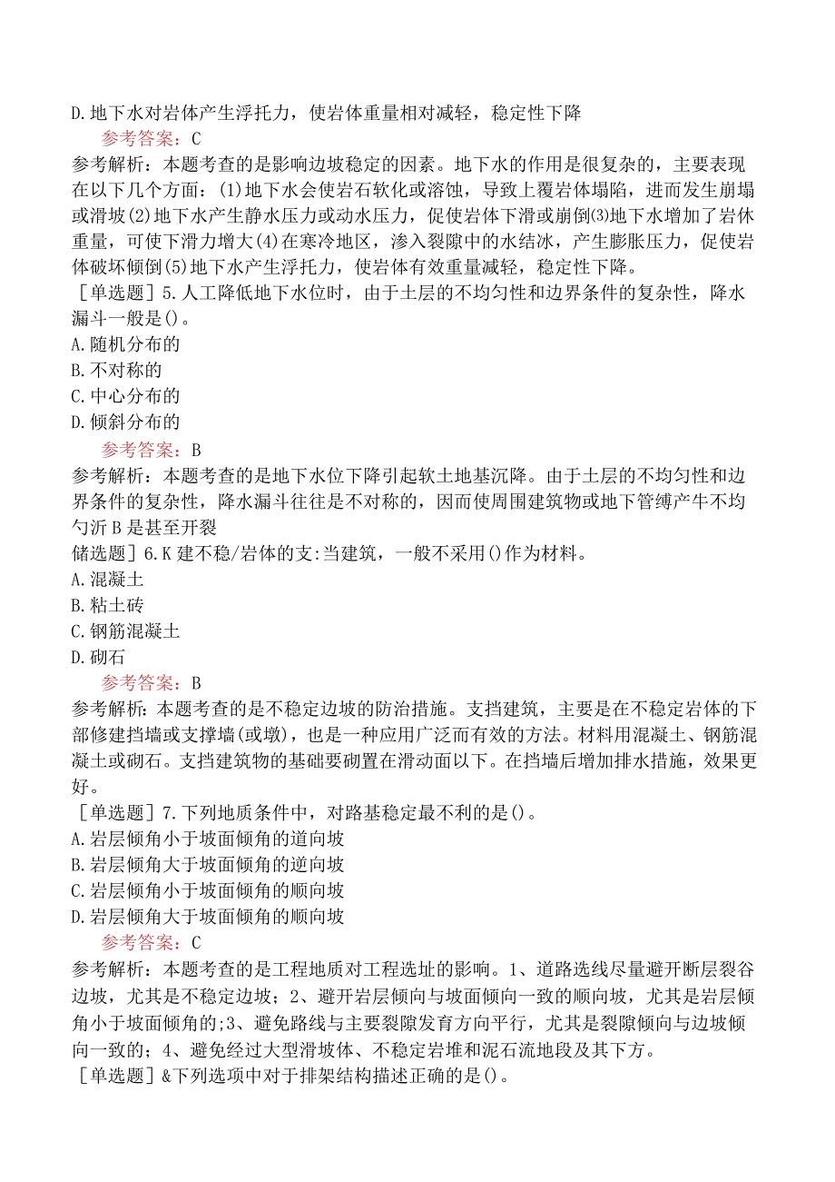 一级造价工程师《建设工程技术与计量土木建筑工程》冲刺试卷六含答案.docx_第2页