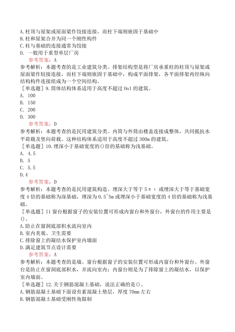 一级造价工程师《建设工程技术与计量土木建筑工程》冲刺试卷六含答案.docx_第3页