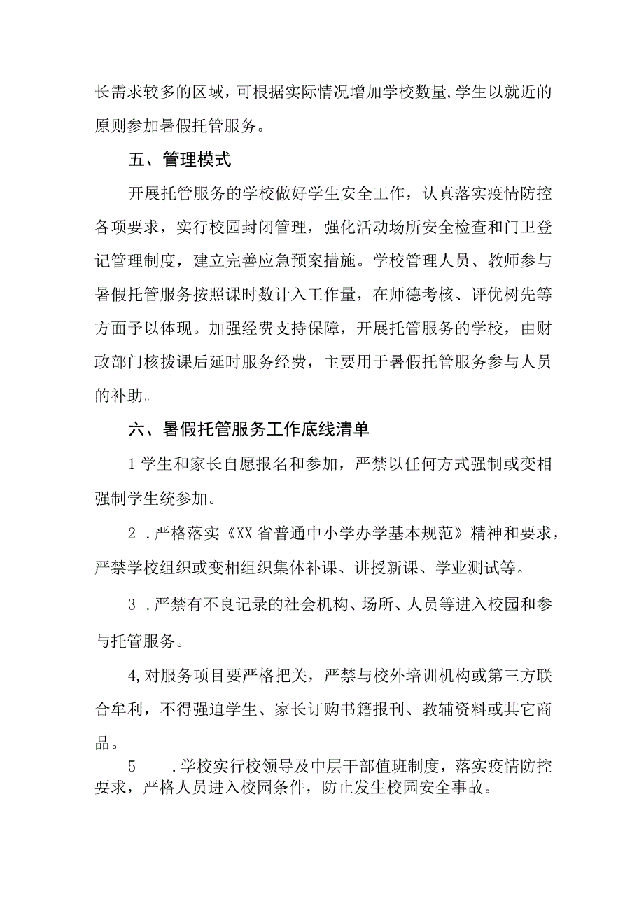 2023暑假托管服务工作方案四篇.docx_第2页