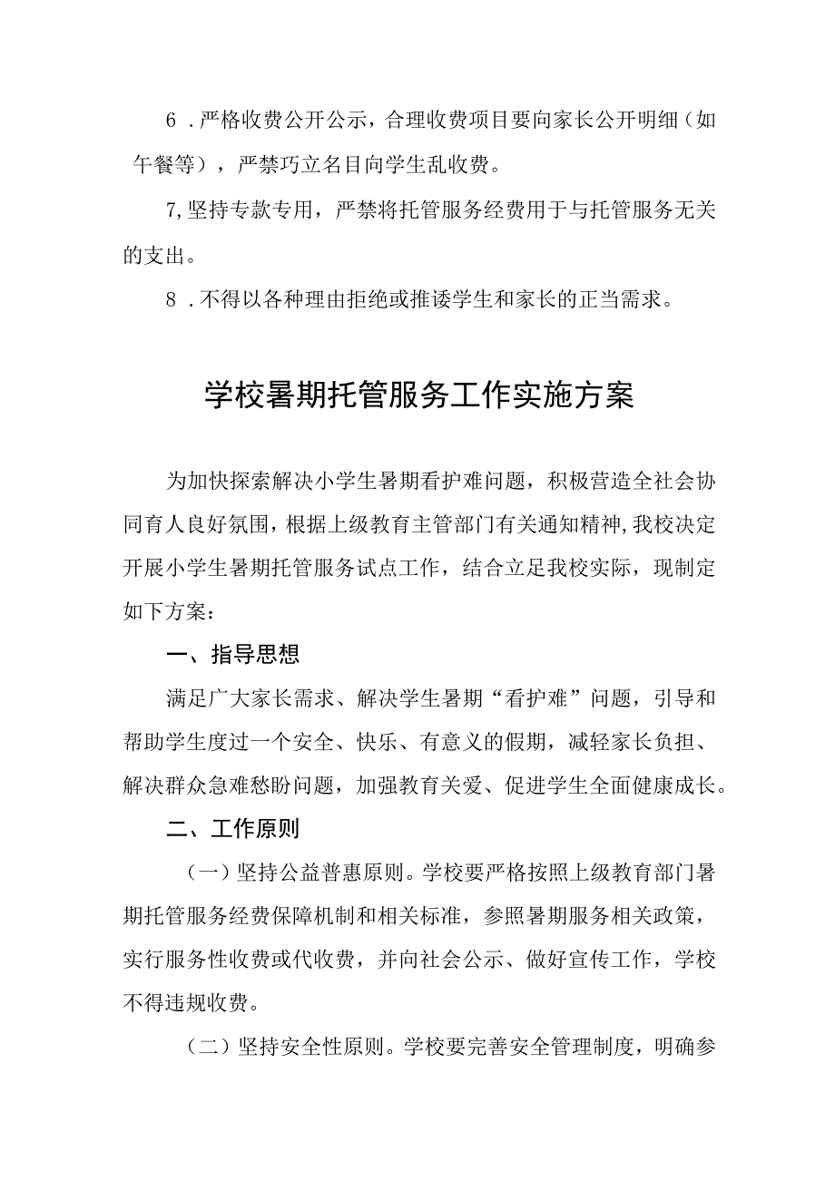 2023暑假托管服务工作方案四篇.docx_第3页