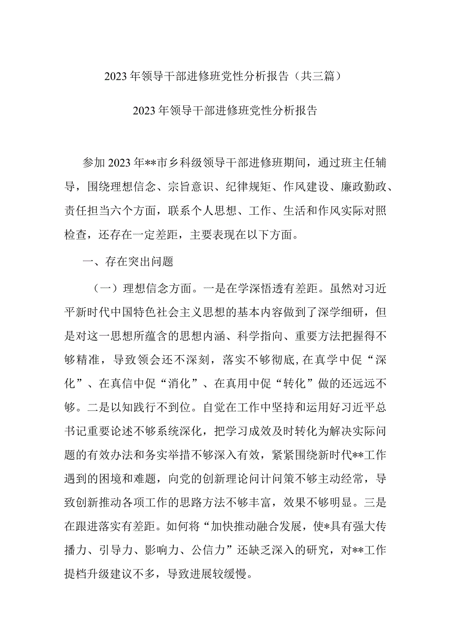 2023年领导干部进修班党性分析报告共三篇.docx_第1页