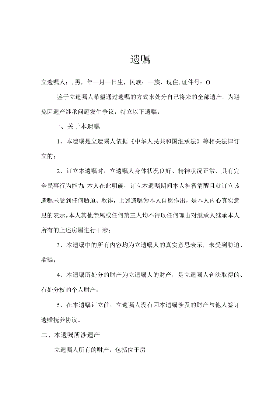 个人遗嘱协议精选5份_002.docx_第1页