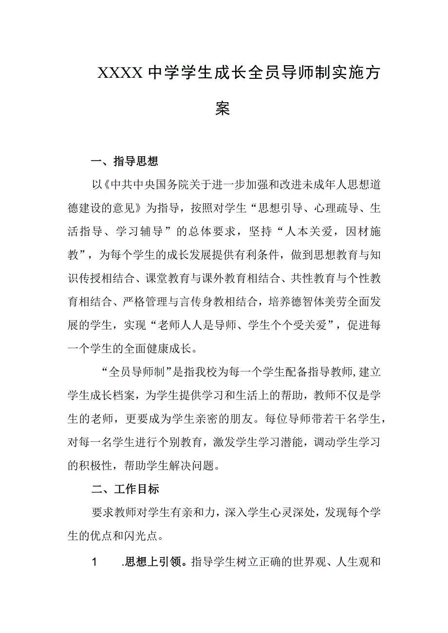 中学学生成长全员导师制实施方案.docx_第1页