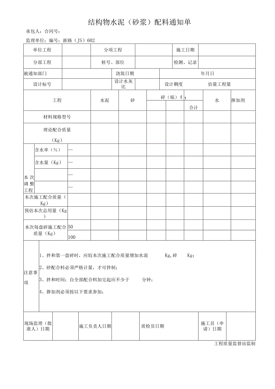 2023年结构物水泥〔砂浆〕配料通知单.docx_第1页