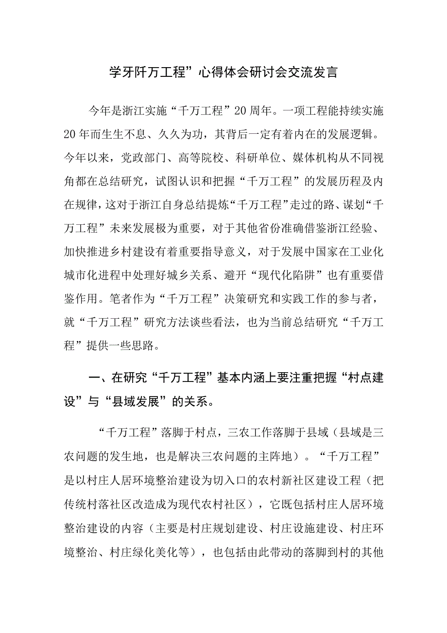 两篇：学习千万工程心得体会研讨会交流发言范文.docx_第1页