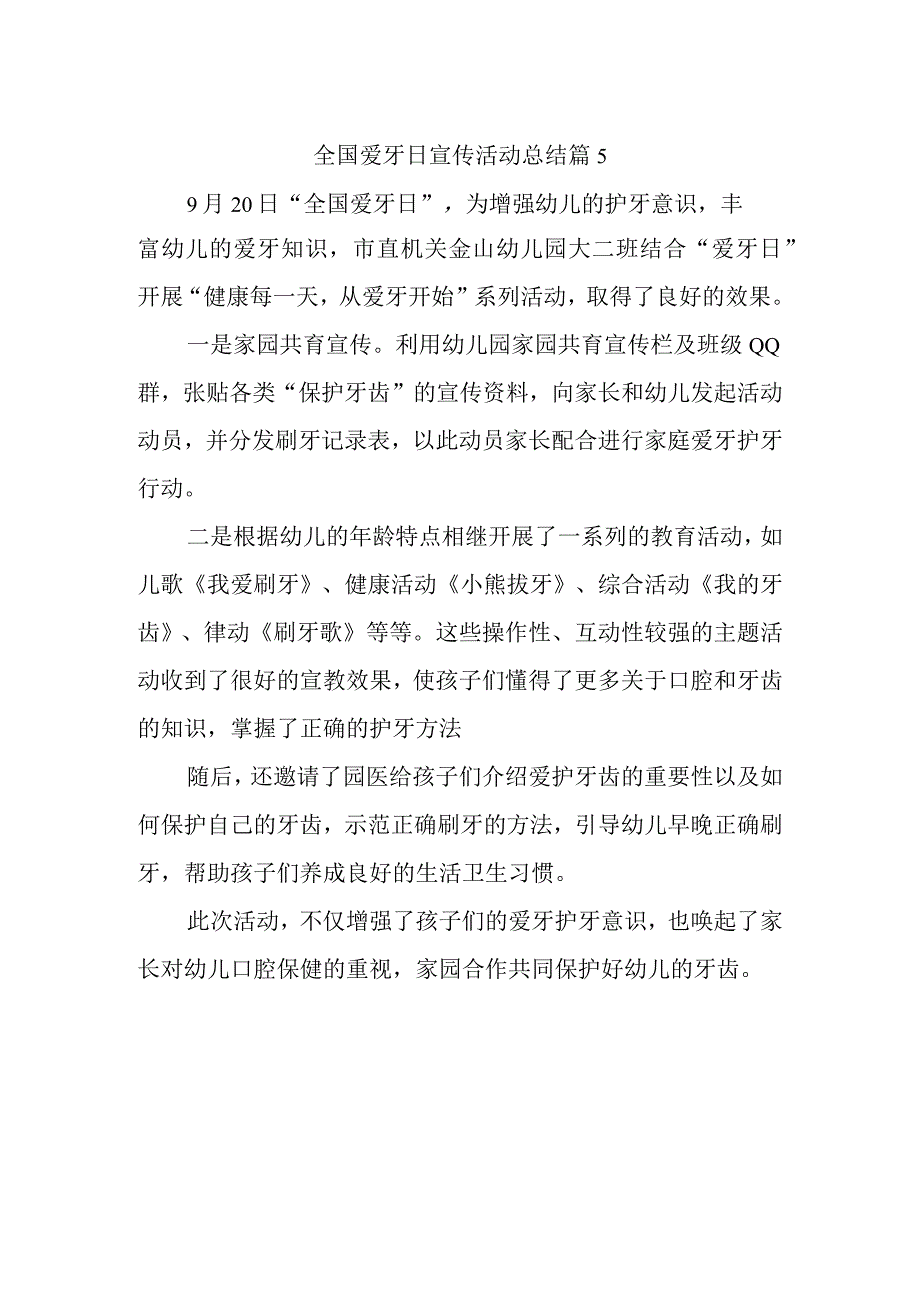 全国爱牙日宣传活动总结 篇5.docx_第1页