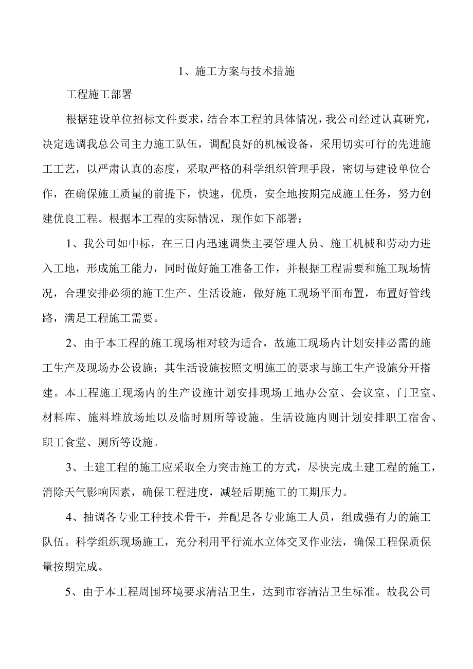 2023年整理施工方案与技术措施页.docx_第1页