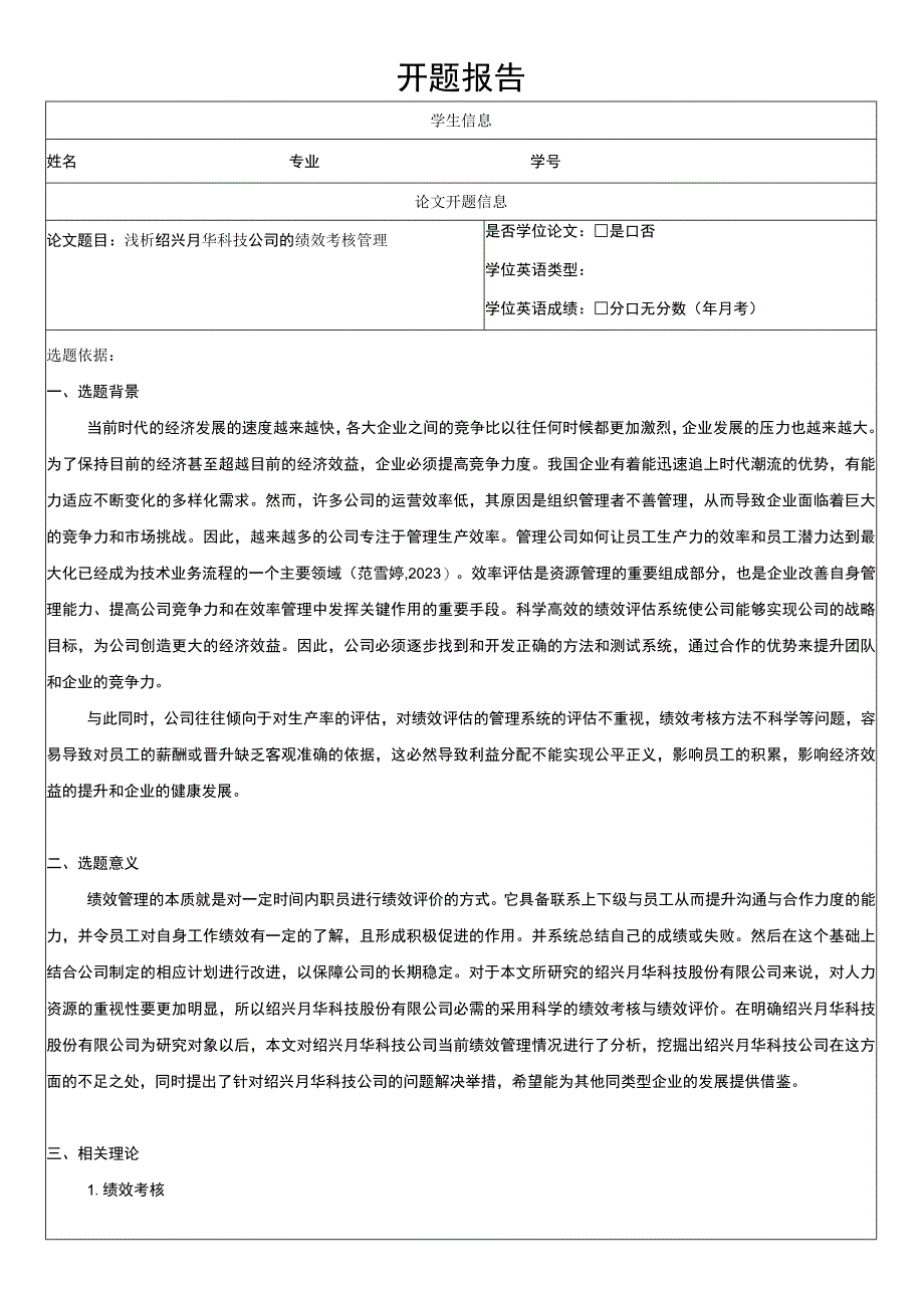 2023《浅析绍兴月华科技公司的绩效考核管理》开题报告文献综述4600字.docx_第1页