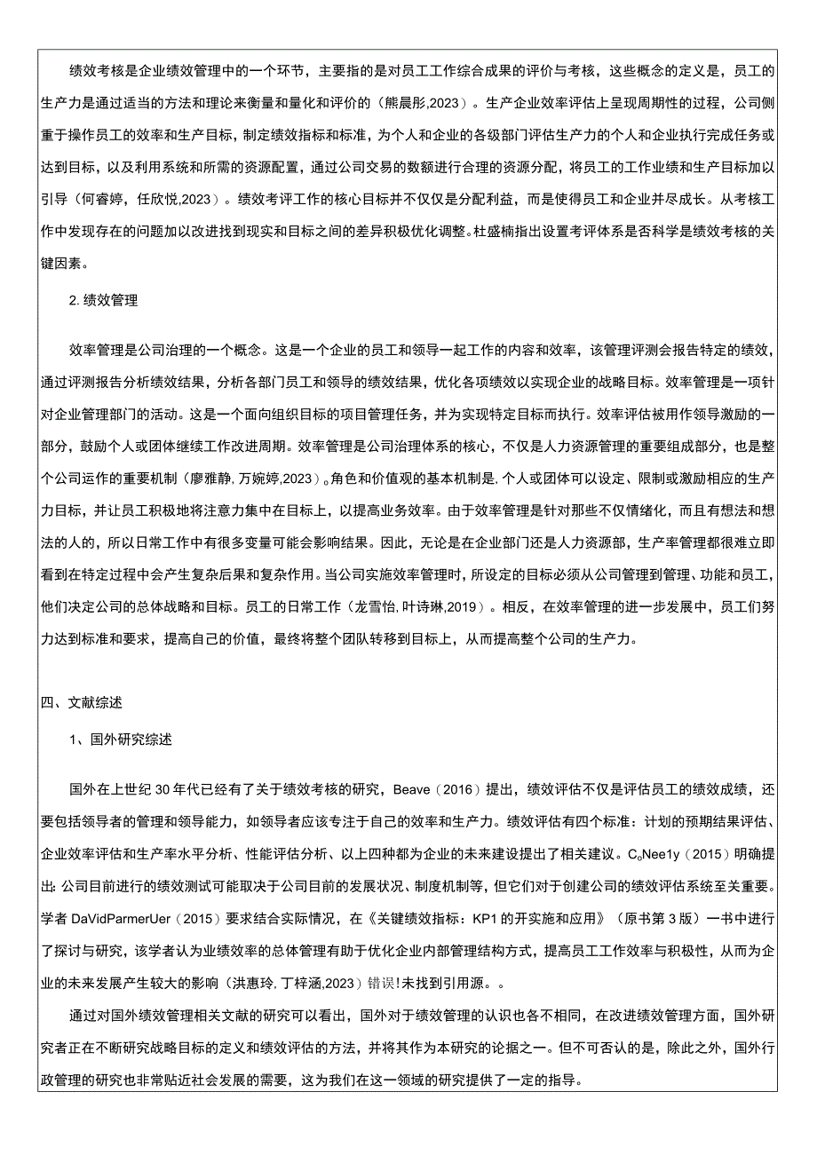 2023《浅析绍兴月华科技公司的绩效考核管理》开题报告文献综述4600字.docx_第2页