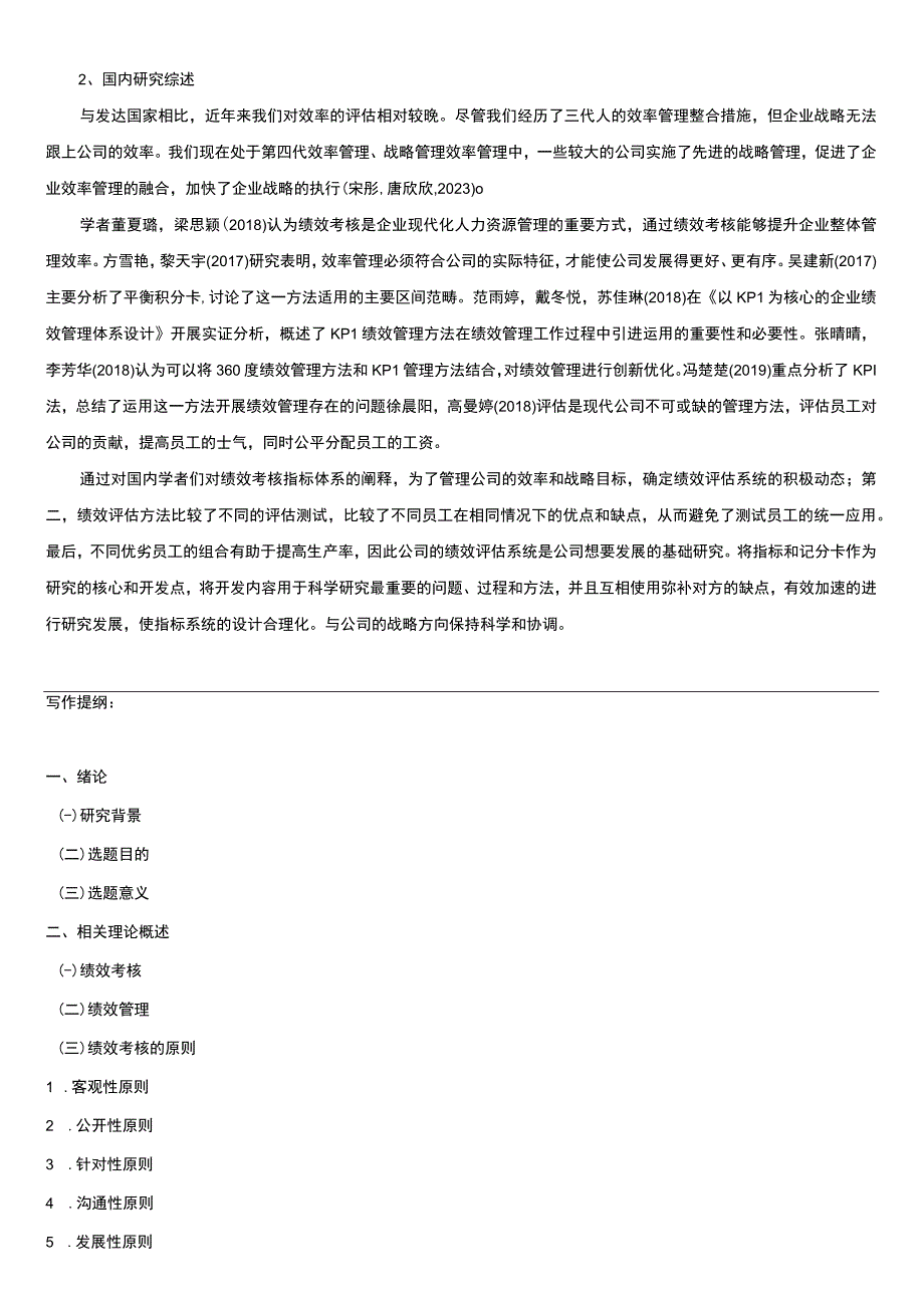 2023《浅析绍兴月华科技公司的绩效考核管理》开题报告文献综述4600字.docx_第3页