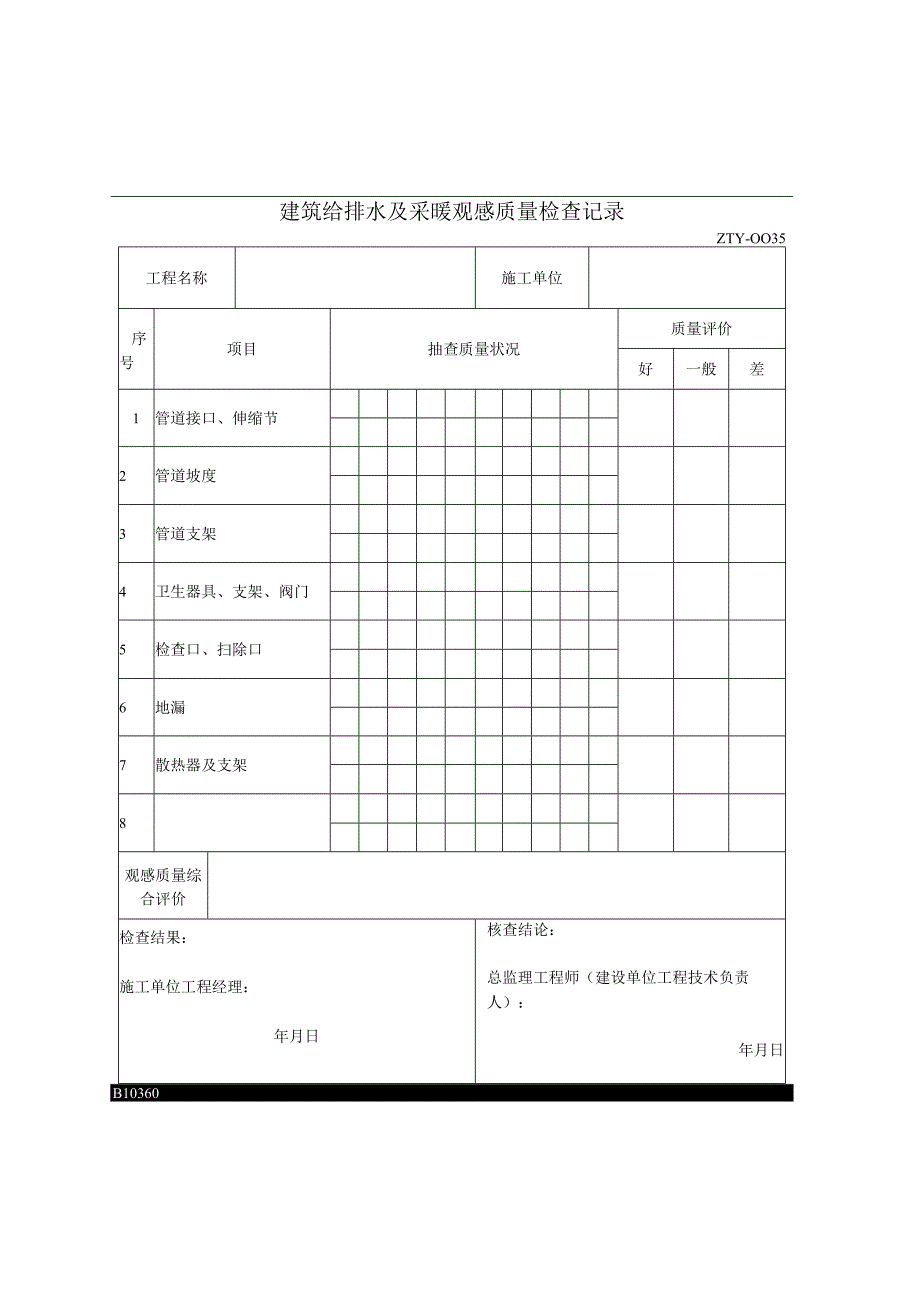 2023年建筑给排水及采暖观感质量检查记录.docx_第1页