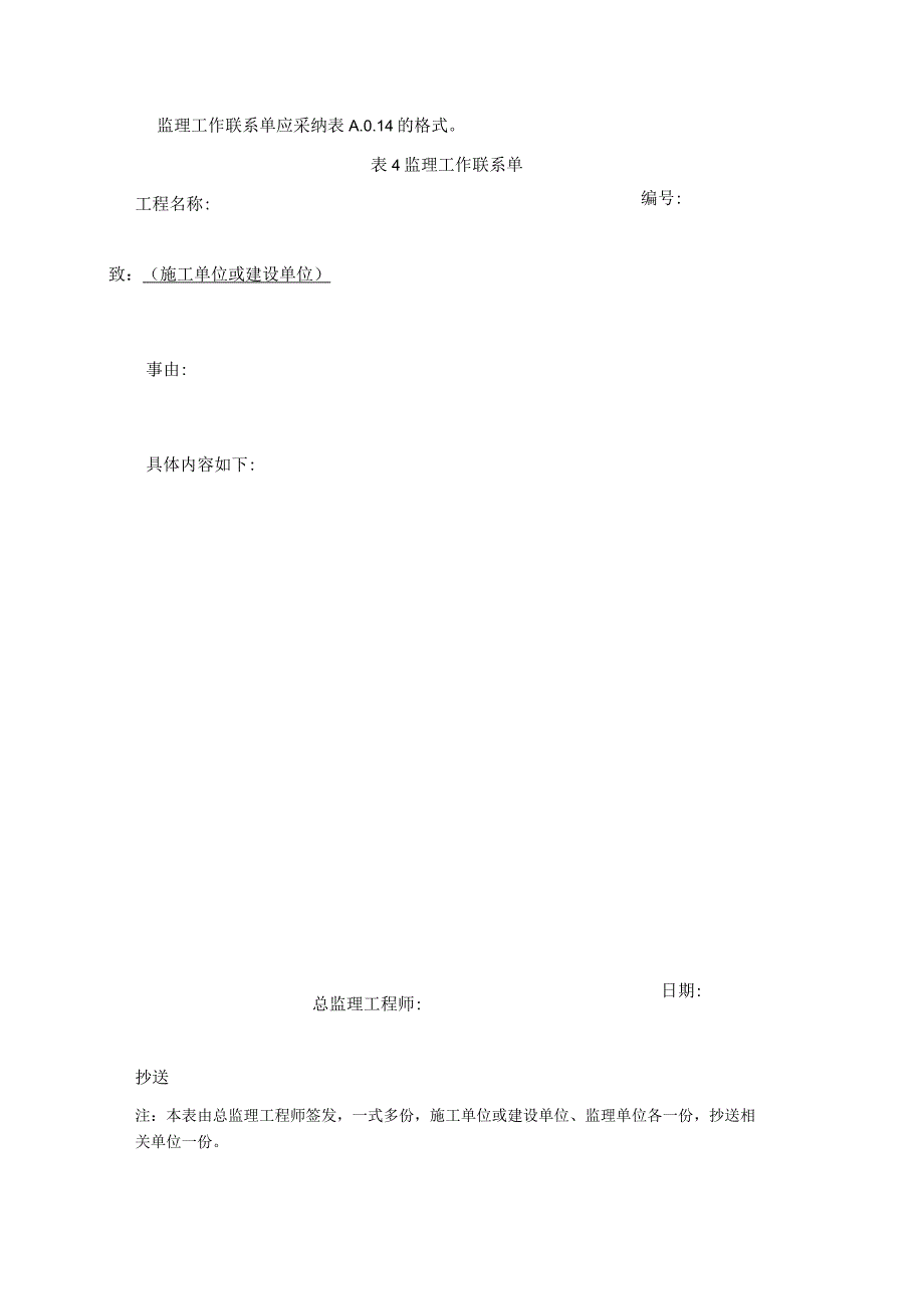 2023年监理工作联系单应采纳的格式.docx_第1页