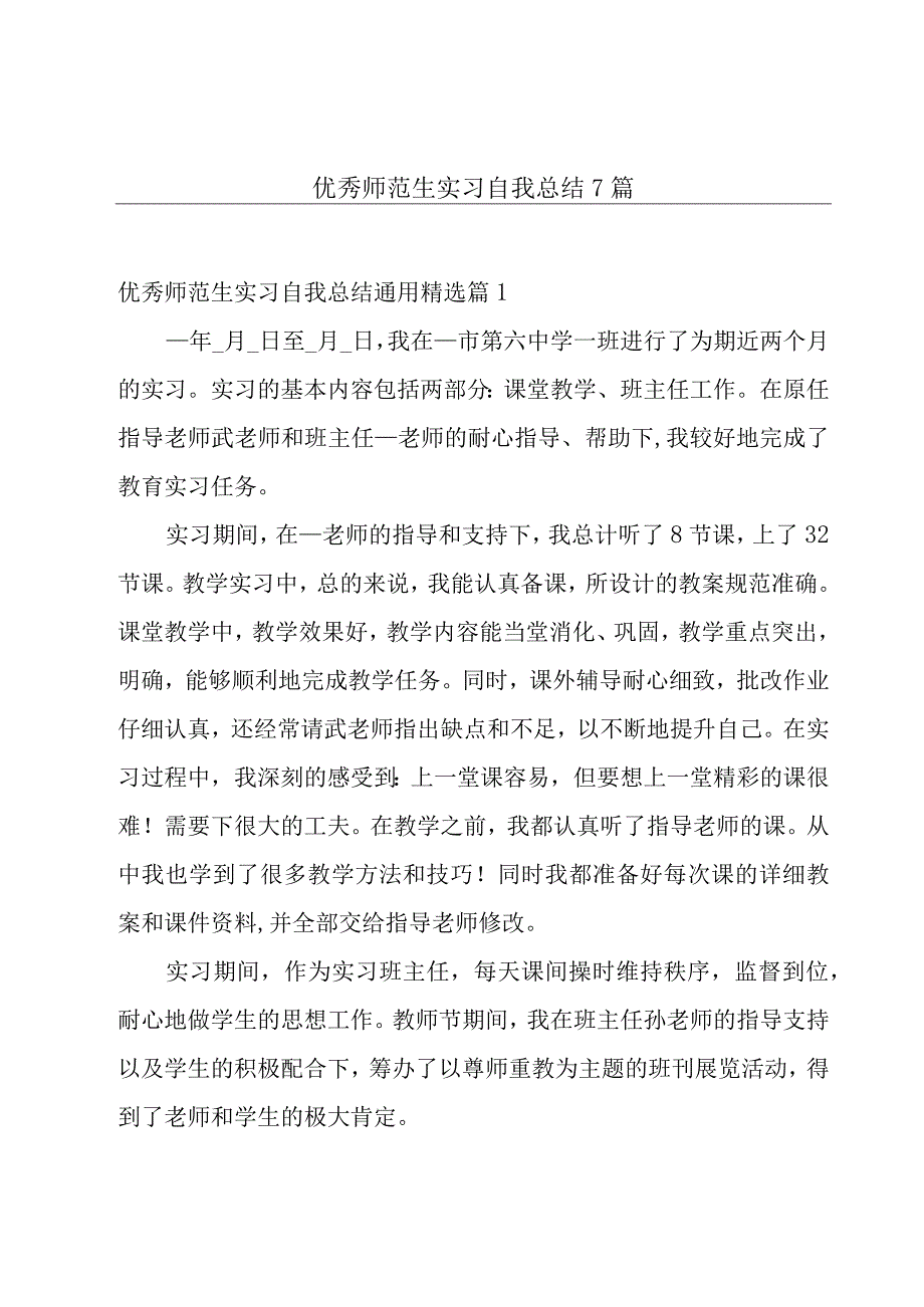 优秀师范生实习自我总结7篇.docx_第1页