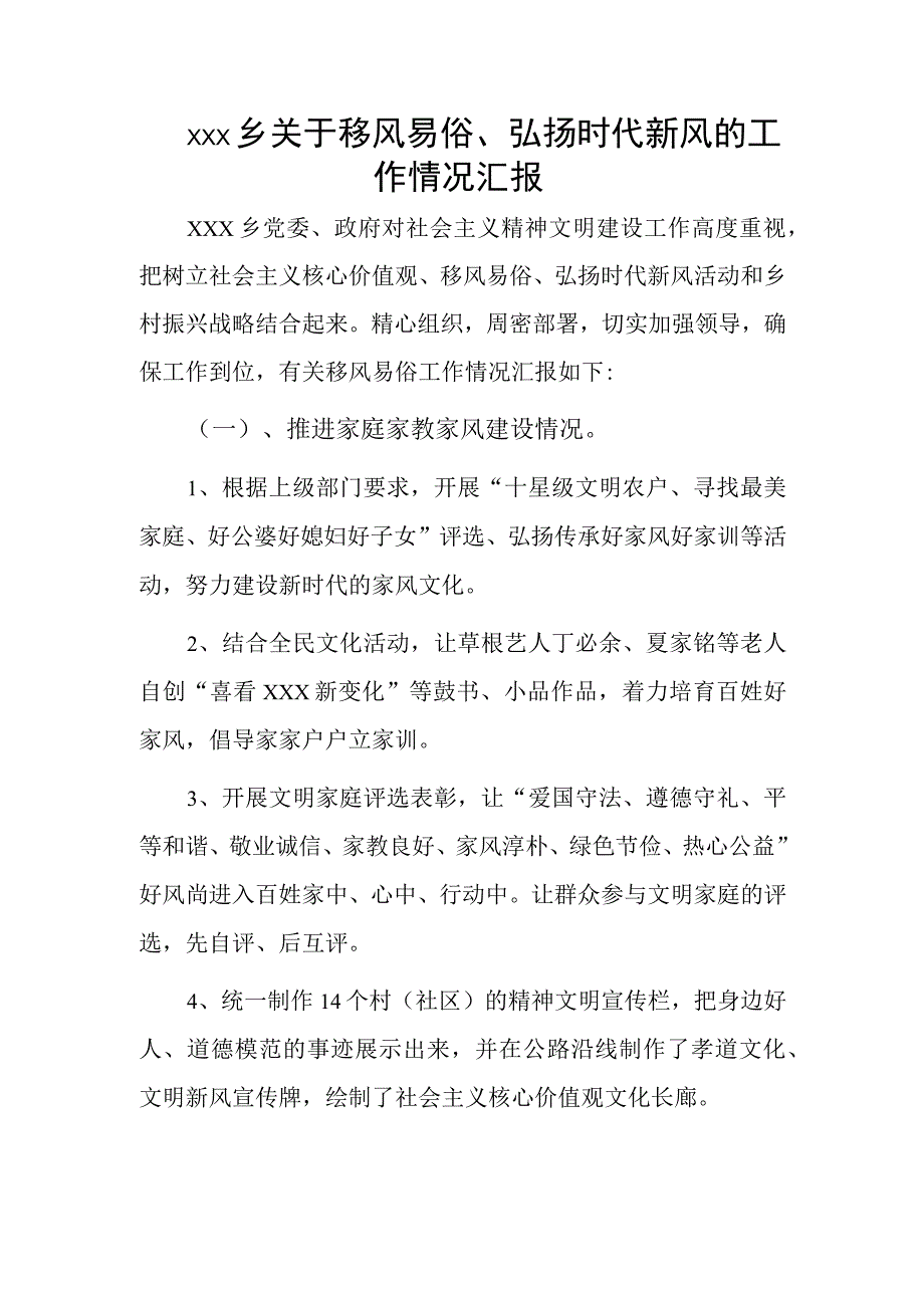 xxx乡关于移风易俗弘扬时代新风的工作情况汇报.docx_第1页