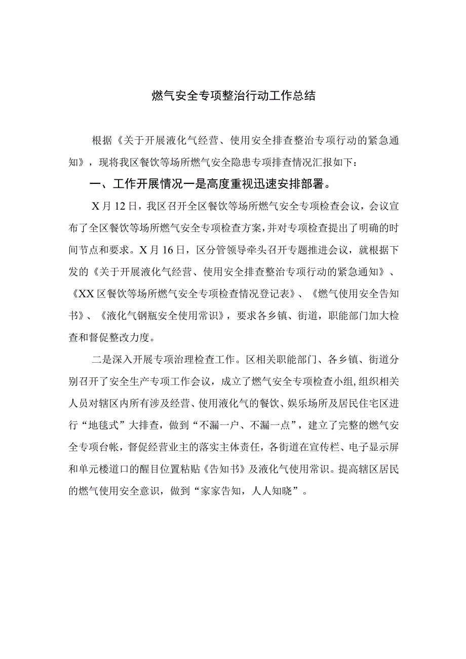 2023燃气安全专项整治行动工作总结最新精选版八篇.docx_第1页