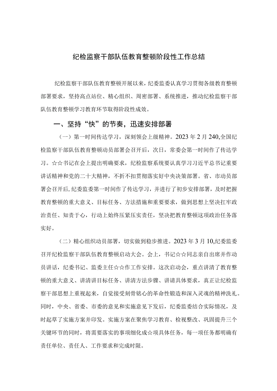 2023纪检监察干部队伍教育整顿阶段性工作总结精选10篇样例.docx_第1页