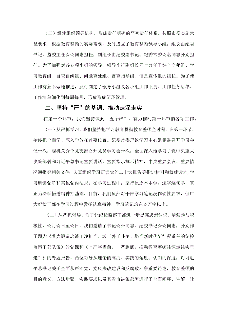 2023纪检监察干部队伍教育整顿阶段性工作总结精选10篇样例.docx_第2页