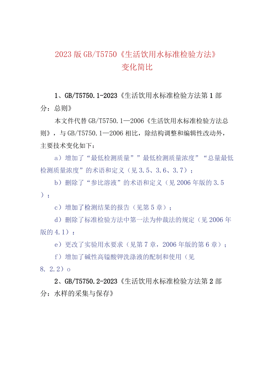 2023版GBT 5750 《生活饮用水标准检验方法》变化简比.docx_第1页