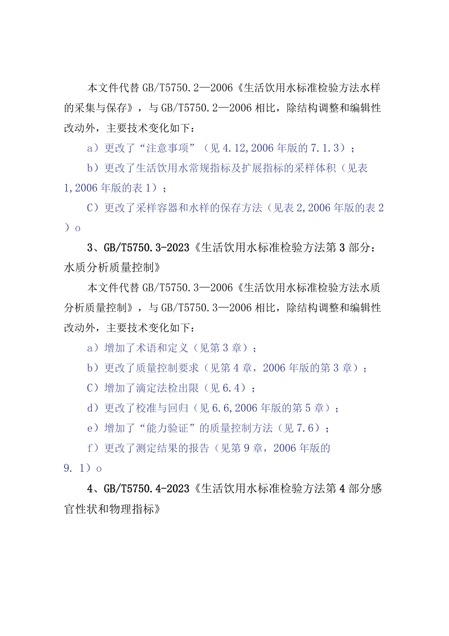 2023版GBT 5750 《生活饮用水标准检验方法》变化简比.docx_第2页