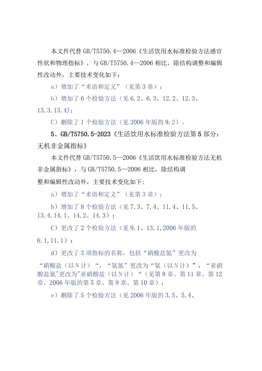 2023版GBT 5750 《生活饮用水标准检验方法》变化简比.docx_第3页