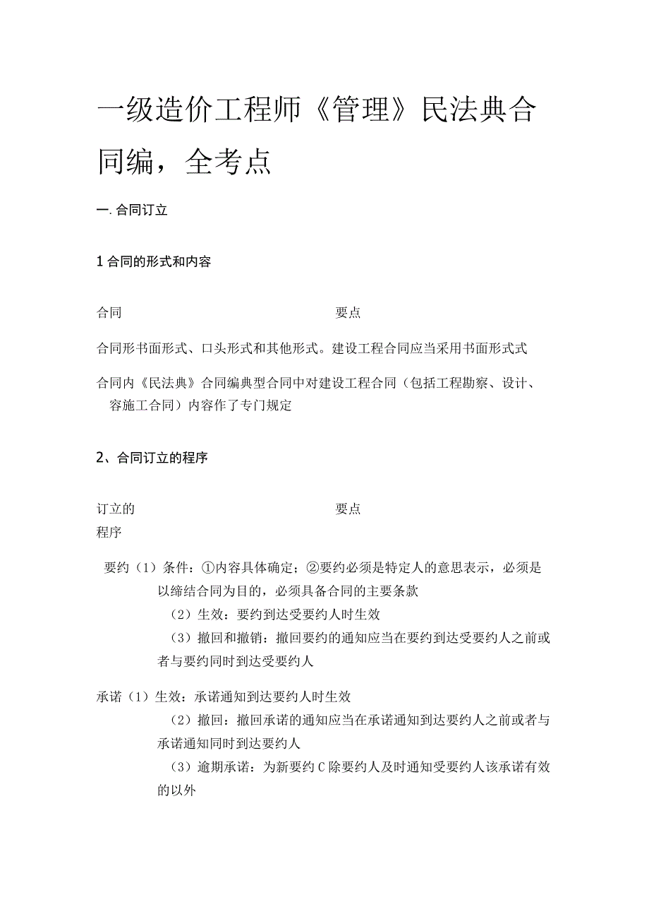 一级造价工程师《管理》民法典合同编全考点.docx_第1页