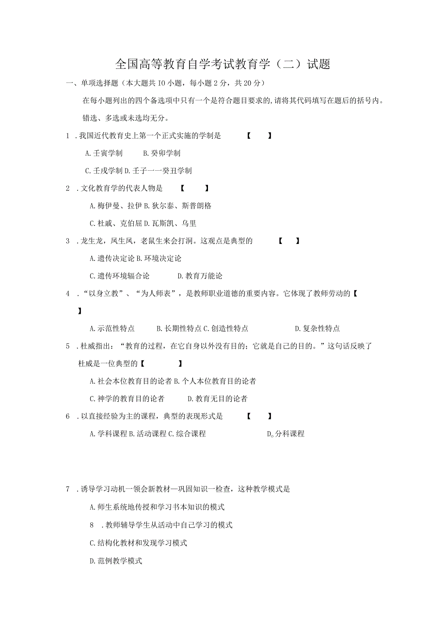 全国高等教育自学考试教育学二试题.docx_第1页