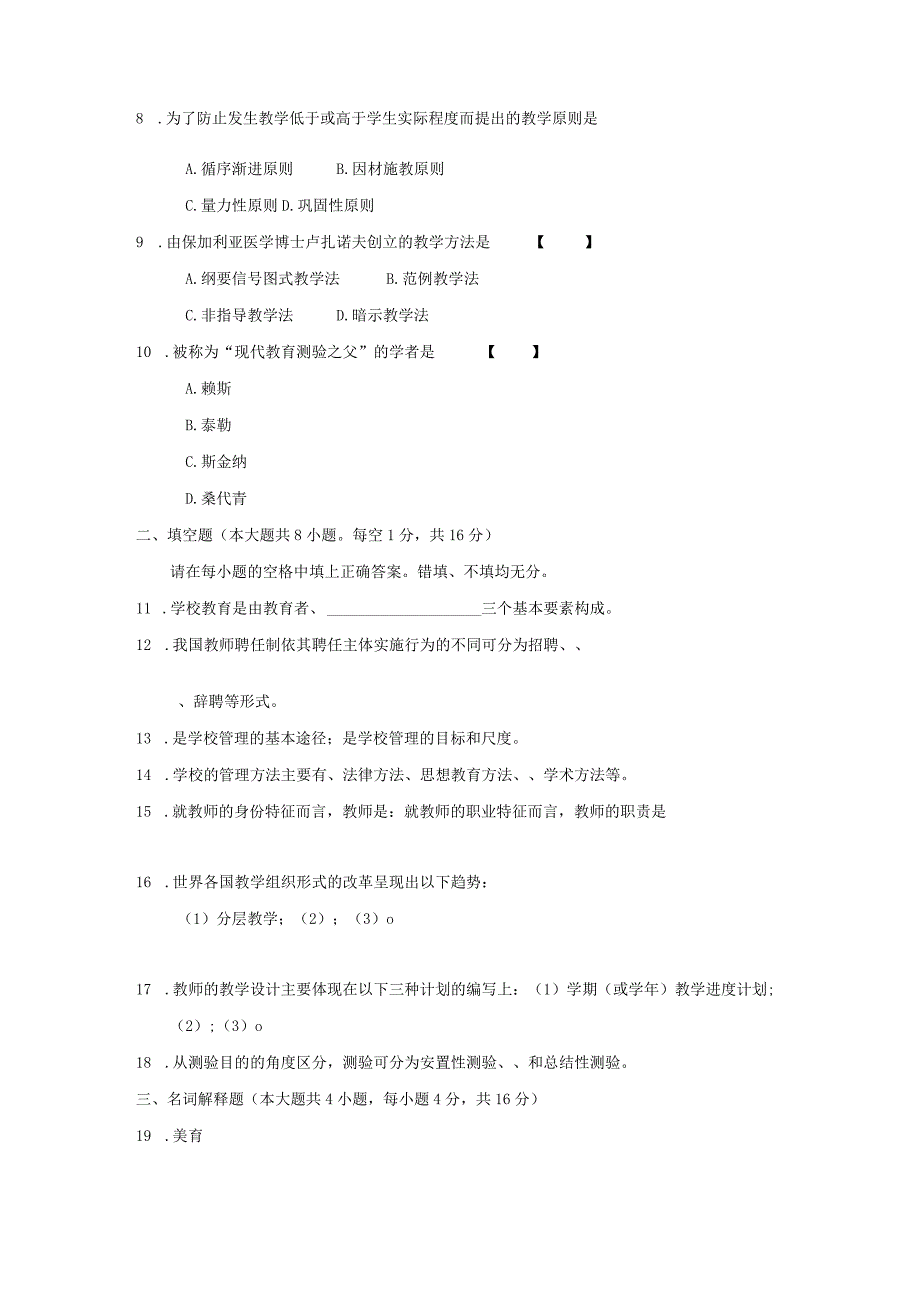 全国高等教育自学考试教育学二试题.docx_第2页