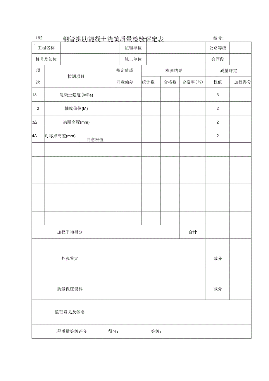 2023年钢管拱肋混凝土浇筑质量检验评定表.docx_第1页