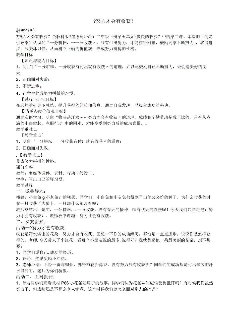 二年级下册道德与法治教案14 努力才会有收获_教科版.docx_第1页