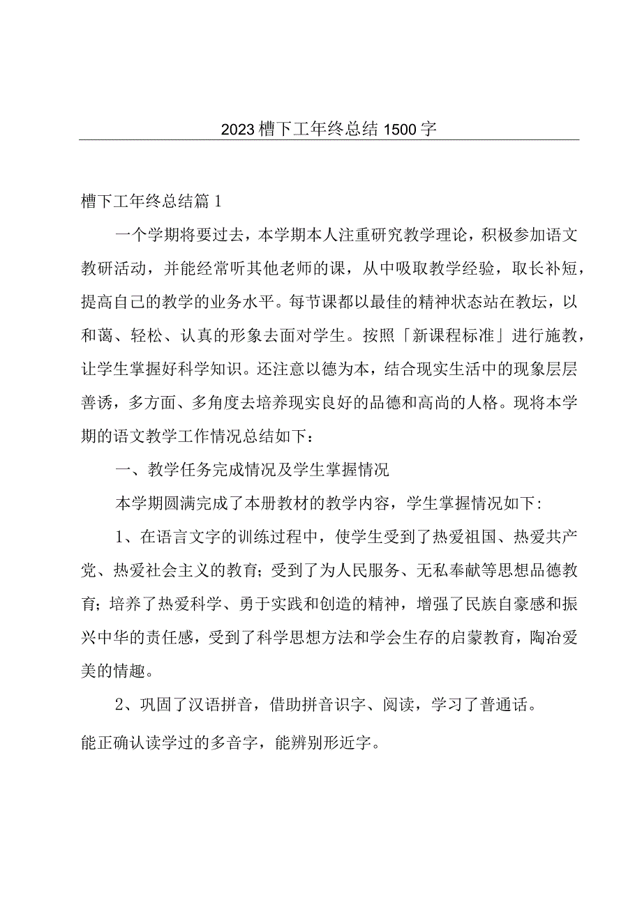 2023槽下工年终总结1500字.docx_第1页