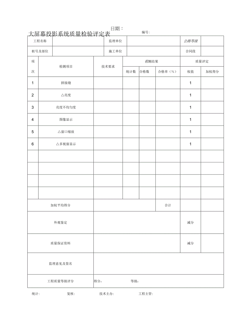 2023年大屏幕投影系统质量检验评定表.docx_第1页